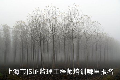 上海市JS證監(jiān)理工程師培訓(xùn)哪里報(bào)名