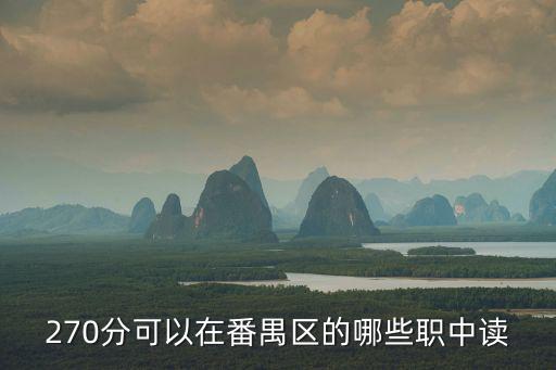 270分可以在番禺區的哪些職中讀
