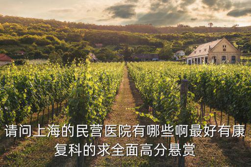 上海市康復科哪家好，上海公立康復醫院有哪些