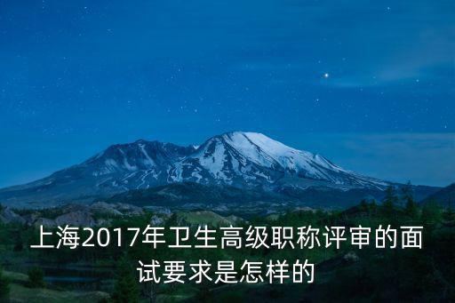 上海2017年衛生高級職稱評審的面試要求是怎樣的