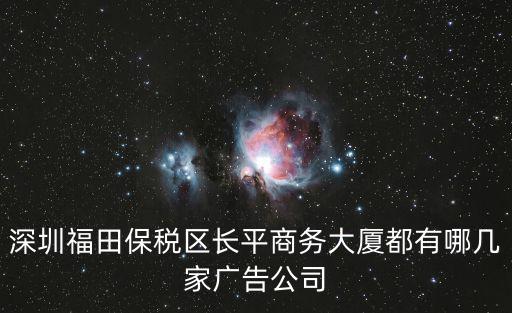 深圳福田保稅區長平商務大廈都有哪幾家廣告公司