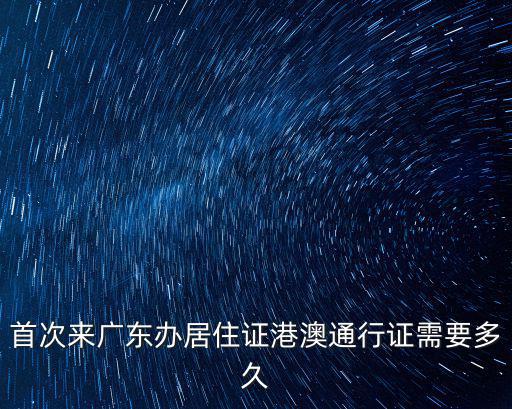 東莞港澳通行證要幾天，港澳通行證簽證要幾天