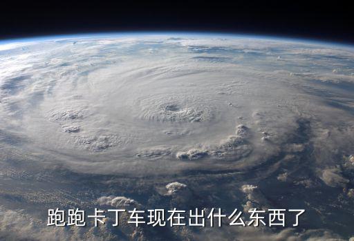 跑跑卡丁車現在出什么東西了