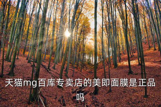 天貓mg百庫專賣店的美即面膜是正品嗎