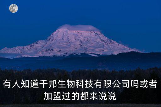 有人知道千邦生物科技有限公司嗎或者加盟過的都來說說