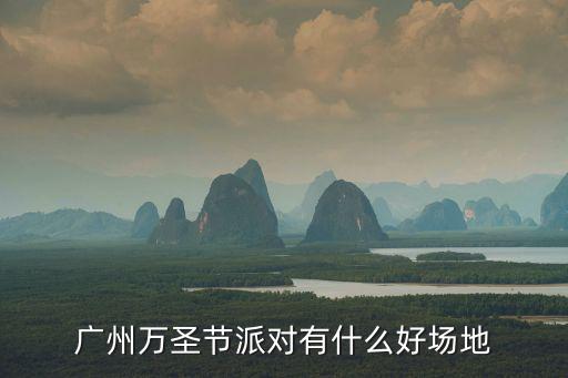廣州萬圣節派對有什么好場地