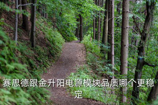 賽思德跟金升陽電源模塊品質(zhì)哪個更穩(wěn)定