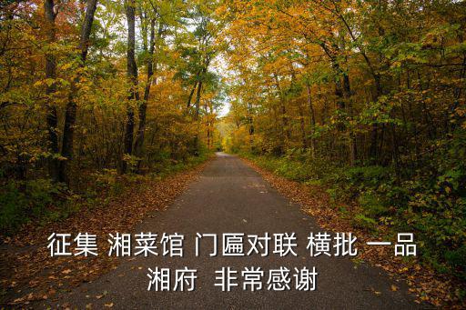 廣州 湘府一品，征集 湘菜館 門匾對聯(lián) 橫批 一品湘府  非常感謝