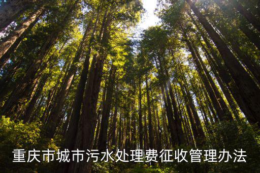 重慶市城市污水處理費征收管理辦法