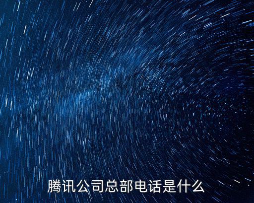 騰訊公司總部電話是什么