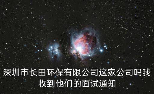 深圳市長田環保有限公司這家公司嗎我收到他們的面試通知