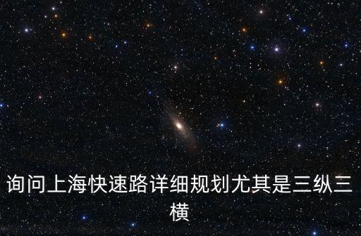 詢問上海快速路詳細規劃尤其是三縱三橫