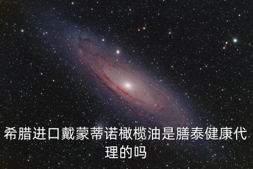 希臘進口戴蒙蒂諾橄欖油是膳泰健康代理的嗎