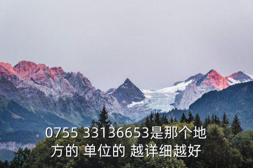 0755 33136653是那個地方的 單位的 越詳細越好