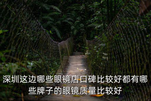 深圳這邊哪些眼鏡店口碑比較好都有哪些牌子的眼鏡質(zhì)量比較好