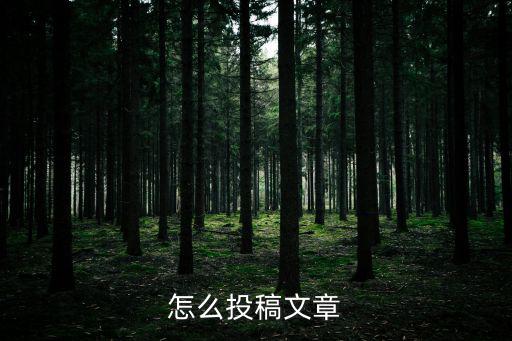 深圳女報(bào) 投稿要求，怎么投稿文章