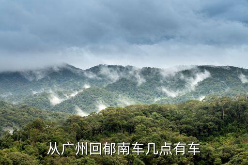 從廣州回郁南車幾點有車