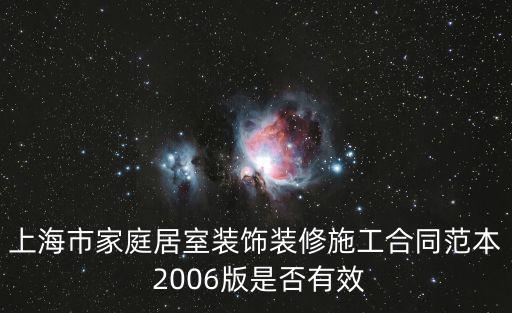 上海市家庭居室裝飾裝修施工合同范本 2006版是否有效