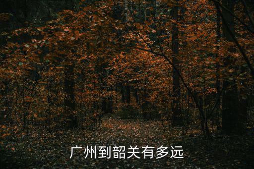 廣州到韶關(guān)有多遠