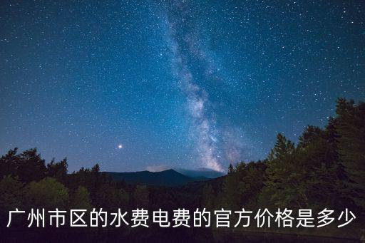 廣州市代開水電費稅費，代收代付水電費是交營業(yè)稅還是增值稅