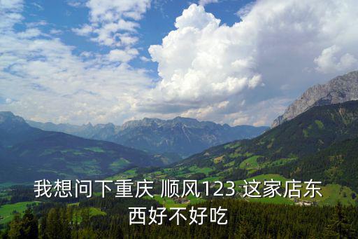 重慶市沙坪壩區(qū)順風(fēng)123，重慶順風(fēng)123南濱店附近的公交站是哪個(gè)