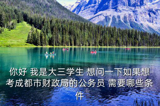 成都市財政局很難考，成都市財政局公務(wù)員大概多少分能進如面試啊