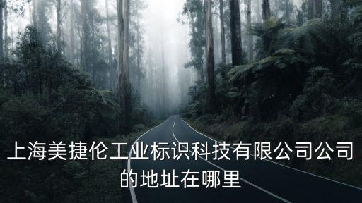 上海美捷倫工業標識科技有限公司公司的地址在哪里