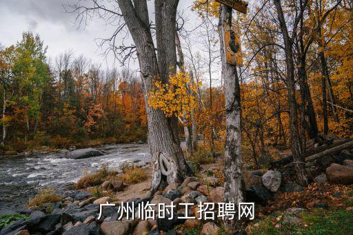 廣州臨時工招聘網