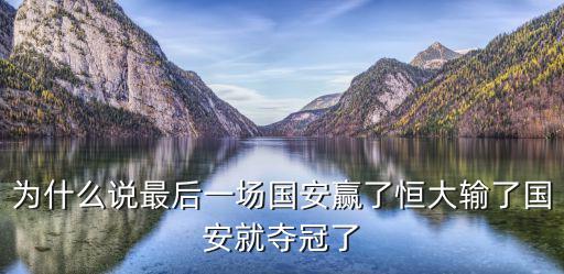 北京國安絕殺廣州恒大，為什么說最后一場國安贏了恒大輸了國安就奪冠了