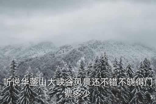 聽說華鎣山大峽谷風景還不錯不曉得門票多少
