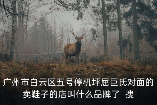 廣州松聯鞋業有限公司，求鞋廠用對聯上聯為藝開始