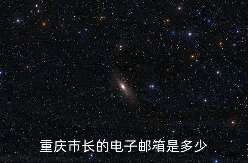 重慶市長的電子郵箱是多少