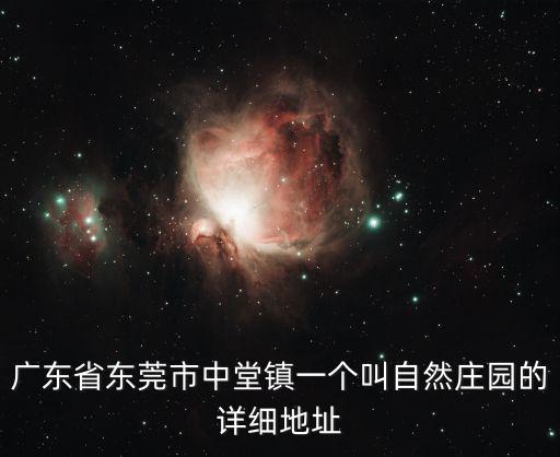廣東省東莞市中堂鎮(zhèn)一個(gè)叫自然莊園的詳細(xì)地址