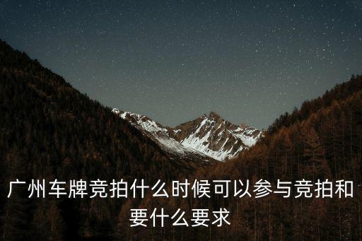 廣州當月申請可以當月參加競牌，廣州汽車指標新申請我現在是競價申請系統顯示要4月23號出審