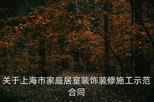 關(guān)于上海市家庭居室裝飾裝修施工示范合同