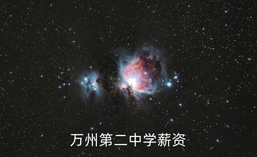 萬州第二中學(xué)薪資