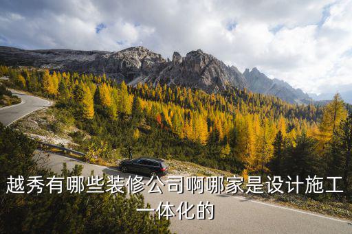 越秀有哪些裝修公司啊哪家是設計施工一體化的