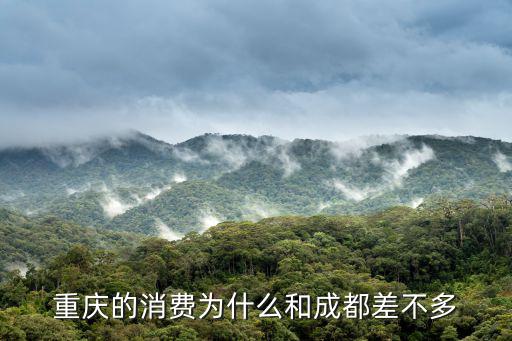 重慶市房屋為何比成都貴，重慶的消費為什么和成都差不多