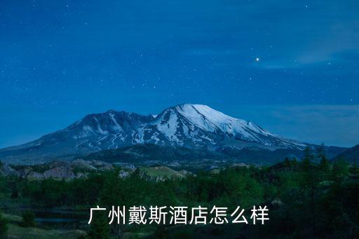 廣州戴斯酒店怎么樣