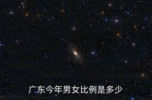 東莞的男女比例是多少2015新年，東莞石龍京美達有多少人男女比例是多少