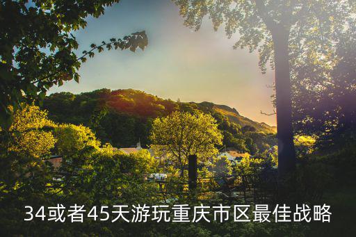 34或者45天游玩重慶市區最佳戰略