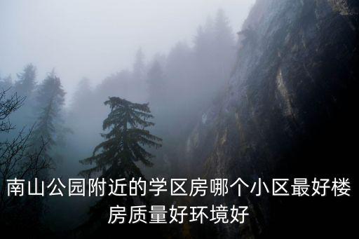 深圳南山最好的小區，深圳南山的高檔小區有那些