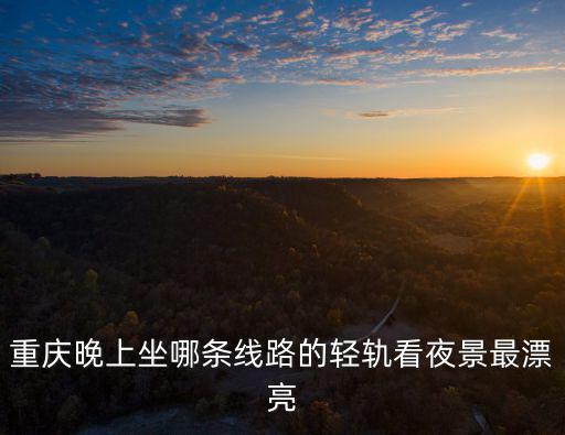 重慶市區夜晚路線，重慶市深夜一兩點有紅旗河溝到楊家坪的夜間公交線路嗎