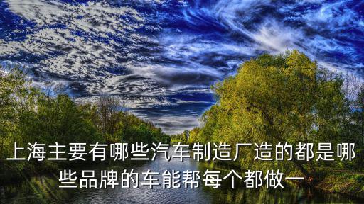 上海市浦東區的汽車廠，上海汽車廠有哪些