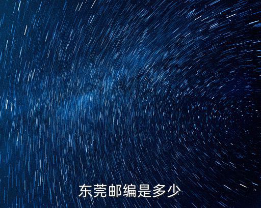 東莞郵編是多少