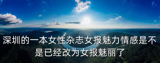 深圳的一本女性雜志女報(bào)魅力情感是不是已經(jīng)改為女報(bào)魅麗了