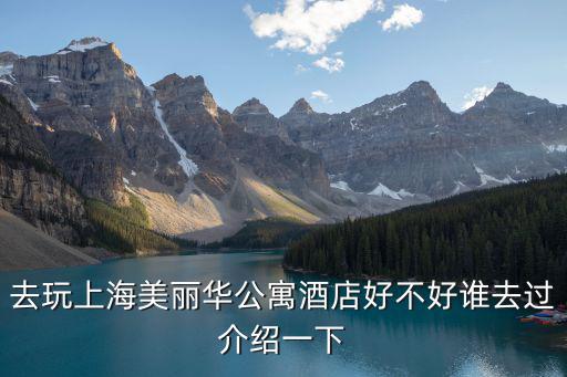 去玩上海美麗華公寓酒店好不好誰去過介紹一下
