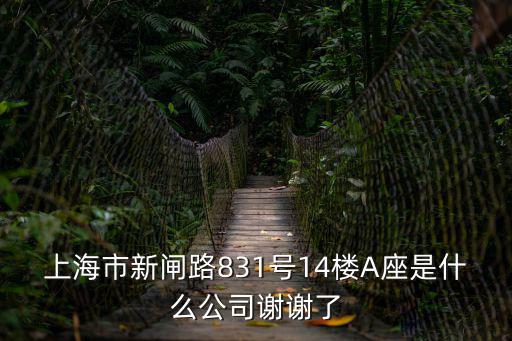 上海盈思佳德供應鏈管理有限公司深圳分公司，上海市新閘路831號14樓A座是什么公司謝謝了