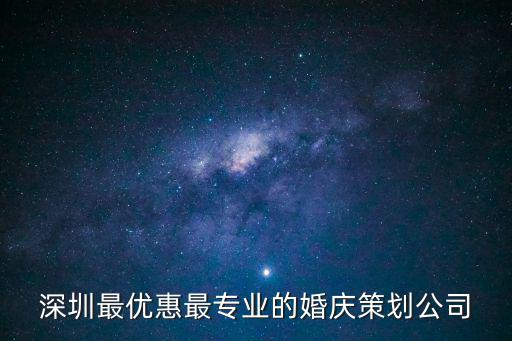 深圳最優惠最專業的婚慶策劃公司