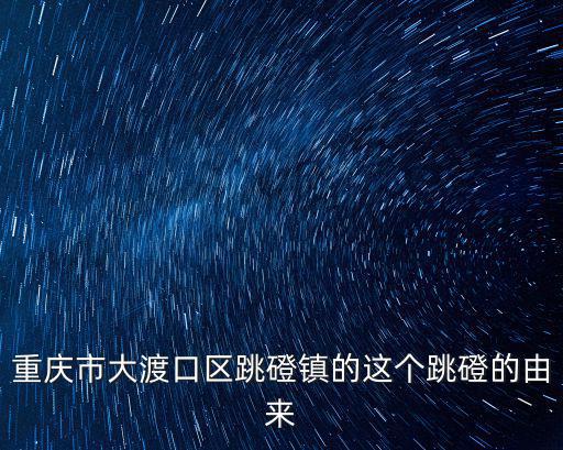 重慶市大渡口區(qū)歷史，重慶市歷史最古老的區(qū)縣是那個區(qū)縣